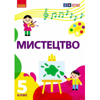 Підручник Мистецтво. Інтегрований курс для 5 класу - Т.Є. Рубля, І.Л. Мед, Т.О. Наземнова, Т.Л. Щеглова Ранок (9786170979278)