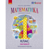 Навчальний посібник Математика. Для 1 класу ЗЗСО. У 3-х частинах. Частина 2 - О.М. Гісь, І.В. Філяк Ранок (9786170982711)