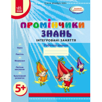 Робочий зошит Промінчики знань 5+. Інтегровані заняття - Л.М. Діб Ранок (9786175405895)
