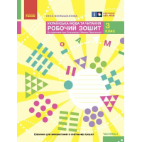 Робочий зошит НУШ Українська мова та читання. 3 клас. До під. Большакової І.О., Пристінської М.С. Частина 2 Ранок (9786170965738)