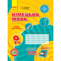 Робочий зошит Німецька мова. 9(5) клас. До підручника "Hallo, Freunde" - С.І. Сотникова, Г.В. Гоголєва Ранок (9786170935199)