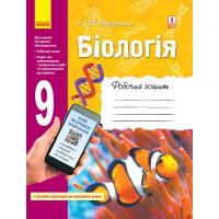 Робочий зошит Біологія. 9 клас - К.М. Задорожний Ранок (9786170935816)