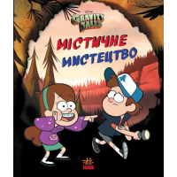 Книга Містичне мистецтво. Гравіті Фолз Disney Ранок (9789667502256)