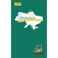 Книга Україна. Нескорені міста. Щоденник. Шляхи гідності Ранок (9789667505066)