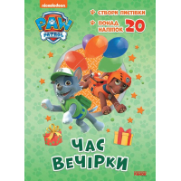 Книга Щенячий Патруль. Час вечірки Ранок (9786177846191)