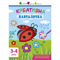 Книга Креативна навчалочка. 3-4 роки - Н.В. Мусієнко Активний розвиток талантів (9786170943873)