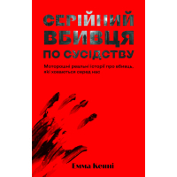 Книга Серійний вбивця по сусідству - Емма Кенні Yakaboo Publishing (9786178225551)