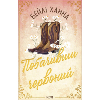 Книга Побачивши червоний. Книга 2 - Бейлі Ханна КСД (9786171520721)