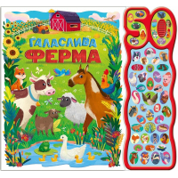 Книга Галаслива ферма. 50 звуків - Алехандра Барахас Ранок (9786170999481)
