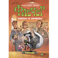 Книга Флечер. Учителі й мучителі - Антьє Ціллат Vivat (9789669828439)