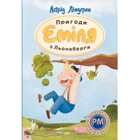 Книга Пригоди Еміля з Льонеберґи - Астрід Ліндґрен Видавництво РМ (9786178280987)