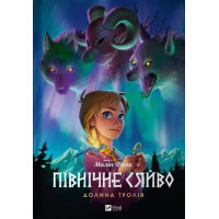 Комікс Північне сяйво. Книга 1. Долина тролів - Малін Фалк Vivat (9786171702516)