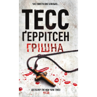 Книга Грішна - Тесс Ґеррітсен КСД (9786171507265)