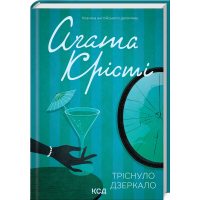 Книга Тріснуло дзеркало - Агата Крісті КСД (9786171500969)