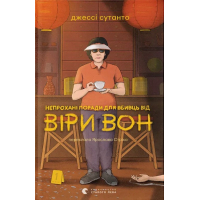 Книга Непрохані поради для вбивць від Віри Вон - Джессі Сутанто Видавництво Старого Лева (9789664484906)