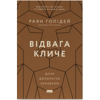 Книга Відвага кличе. Доля допомагає хоробрим - Раян Голідей Наш Формат (9786178120863)