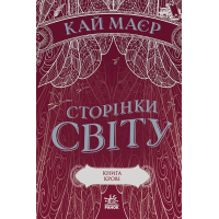 Книга Сторінки світу. Книга крові. Книга 3 - Кай Маєр Readberry (9786170971708)