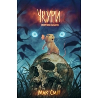 Комікс Чкури. Приречена колонія. Том 1 (Лімітована обкладинка) - Мак Сміт Varvar Publishing (9786170999535)