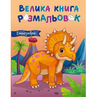 Книга Велика книга розмальовок. Динозаври Ранок (9789667617615)