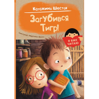 Книга Я вже читаю. Загубився Тигр! - Катажина Шестак Ранок (9786170982421)