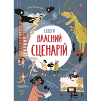 Книга Вигадую та створюю. Створи власний сценарій - Метью Олдем, Енді Прентіс Ранок (9786170975645)