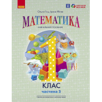 Навчальний посібник Математика. Для 1 класу ЗЗСО. У 3-х частинах. Частина 3 - О.М. Гісь, І.В. Філяк Ранок (9786170982728)