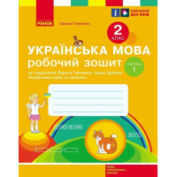 Робочий зошит НУШ Українська мова. 2 клас. До підручника Л. Тимченко, І. Цепової. У 2-х частинах. Частина 1 Ранок (9786170954183)