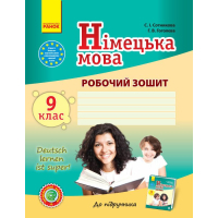 Робочий зошит Німецька мова. 9 клас. До підруч. "Deutsch lernen ist super" - С.І. Сотникова, Г.В. Гоголєва Ранок (9786170934529)
