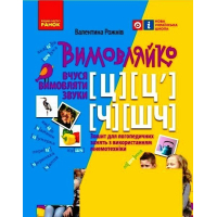 Робочий зошит Вимовляйко. Вчуся вимовляти звуки. Для логопедичних занять з використанням мнемотехніки Ранок (9786170975331)