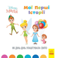 Книга Disney Маля. Мої перші історії. Як Дінь-Дінь улаштувала свято Ранок (9786170966650)