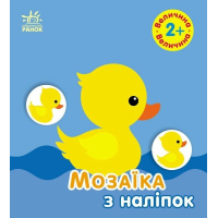 Книга Мозаїка з наліпок. Величина. Для дітей від 2 років Ранок (9789667615161)