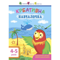 Книга Креативна навчалочка. 4-5 років - Н.В. Мусієнко Активний розвиток талантів (9786170943880)