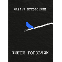 Книга Синій горобчик - Чарльз Буковський Yakaboo Publishing (9786178225834)