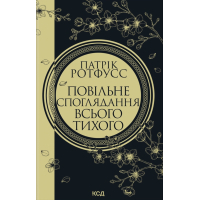 Книга Повільне споглядання всього тихого. Книга 2.5 - Патрік Ротфусс КСД (9786171520769)