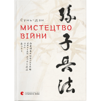 Книга Мистецтво війни - Сунь-дзи Видавництво Старого Лева (9786176791454)