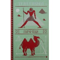 Книга Піраміди - Террі Пратчетт Видавництво Старого Лева (9786176799092)