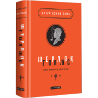 Книга Шерлок Голмс. Повне видання у двох томах. Том 1 - Артур Конан Дойл А-ба-ба-га-ла-ма-га (9786175851562)