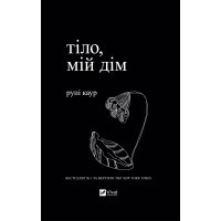 Книга Тіло, мій дім - Рупі Каур Vivat (9789669829047)