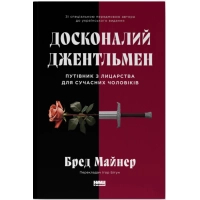 Книга Досконалий джентльмен: Путівник з лицарства для сучасних чоловіків - Бред Майнер Наш Формат (9786178115128)