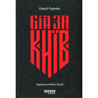 Книга Бій за Київ - Сергій Руденко Фабула (9786175221389)