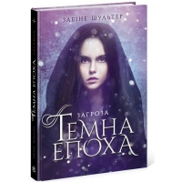 Книга Темна епоха. Загроза. Книга 1 - Забіне Шультер Readberry (9786170964564)