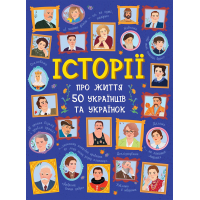 Книга Історії про життя 50 українців та українок Ранок (9786170959508)