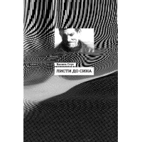 Книга Листи до сина - Василь Стус Ранок (9786170957719)