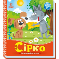 Книга Сірко. Українські казочки Ранок (9789667512934)
