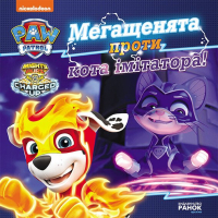 Книга Мегащенята проти кота імітатора. Щенячий Патруль. Історії Ранок (9786177846375)