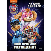 Книга Щенячий Патруль. Чудові розваги. Нові пригоди мегащенят Ранок (9786177846658)