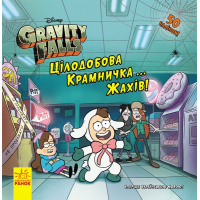 Книга Цілодобова крамничка жахів! Disney. Історії. Гравіті Фолз Ранок (9786170958570)