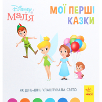 Книга Як Дінь-Дінь улаштувала свято. Disney Маля. Мої перші казки Ранок (9786170966599)