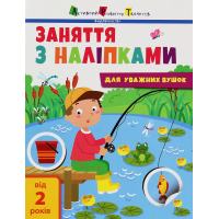 Книга Заняття з наліпками для уважних вушок. Книга 1 - Н.В. Мусієнко Активний розвиток талантів (9786170964342)