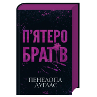 Книга П'ятеро братів - Пенелопа Дуглас КСД (9786171519961)